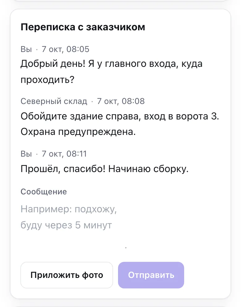 Переписка с заказчиком на странице смены