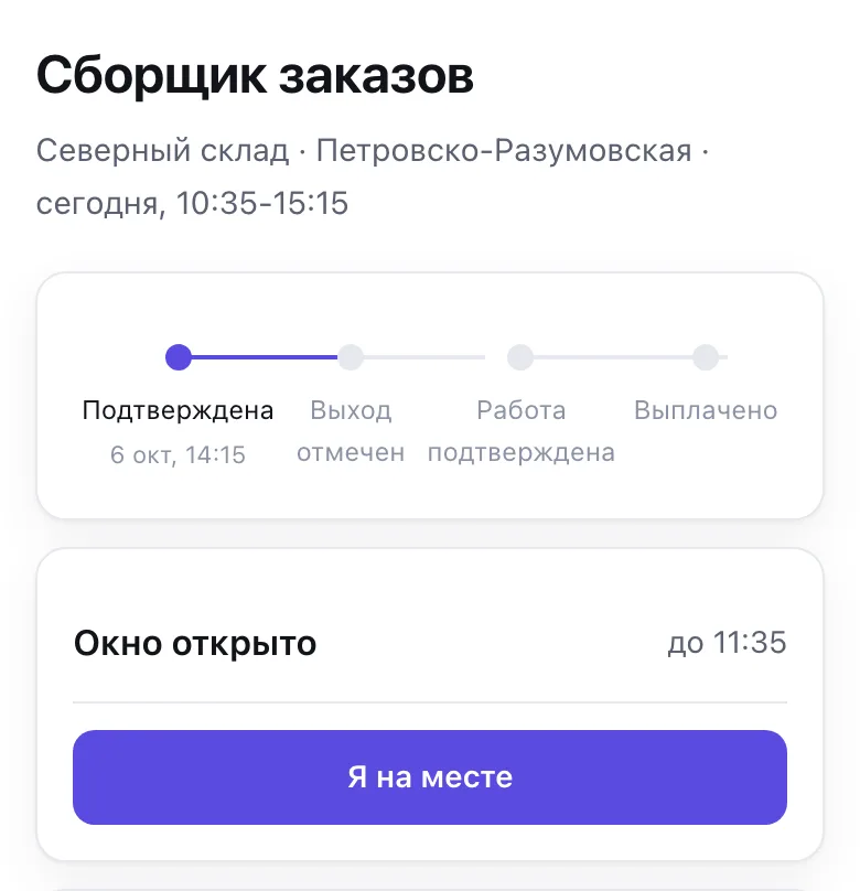 Страница смены: окно отметки открыто, кнопка «Я на месте»