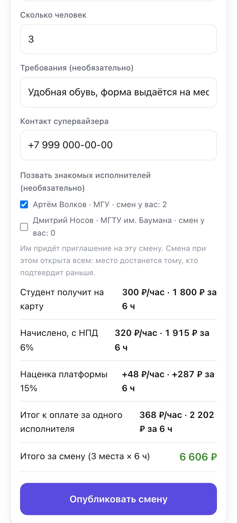 Расчёт стоимости смены, знакомые исполнители и кнопка «Опубликовать смену»