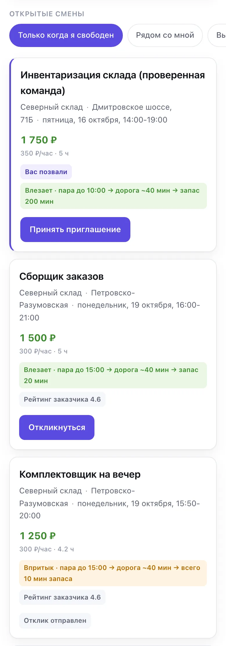 Лента смен с пометками «Влезает» и «Впритык» и кнопкой «Откликнуться»