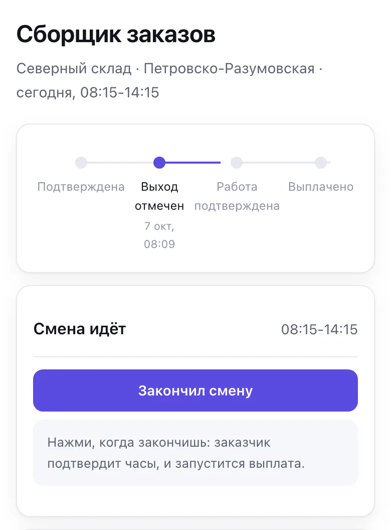 Идущая смена и кнопка «Закончил смену»