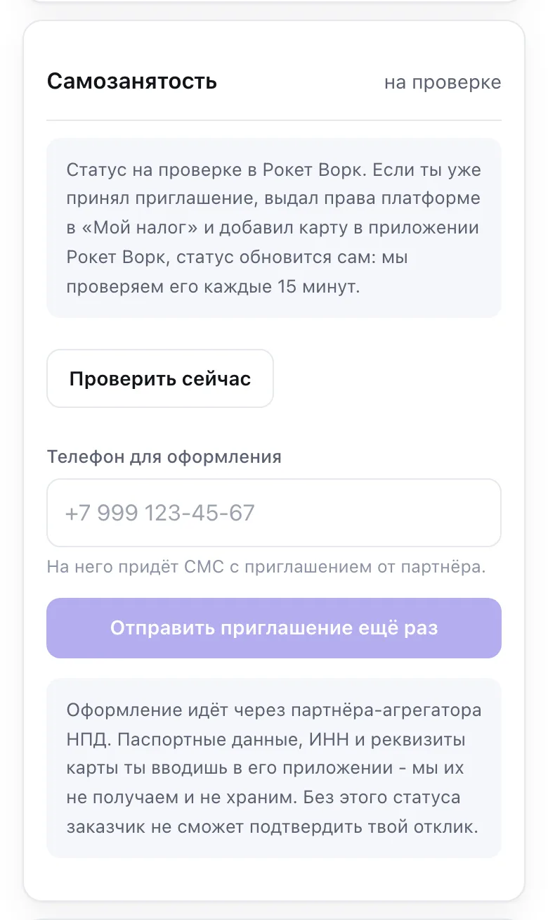 Самозанятость на проверке: подсказка и кнопка «Проверить сейчас»