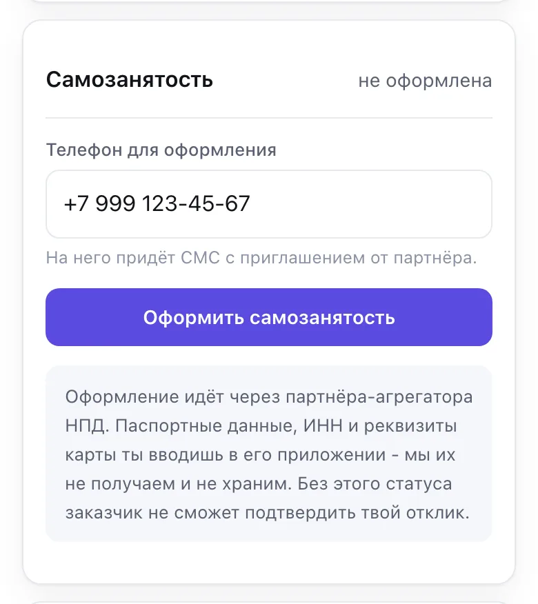 Карточка «Самозанятость» в профиле: телефон и кнопка «Оформить самозанятость»