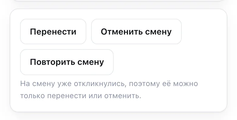 Кнопки «Перенести», «Отменить смену» и «Повторить смену»