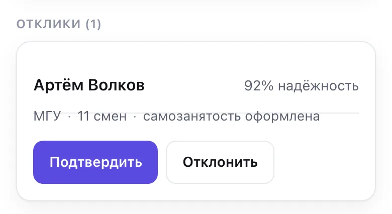 Отклик студента с кнопками «Подтвердить» и «Отклонить»
