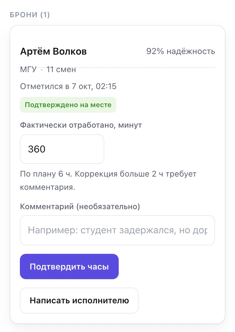 Бронь: отметка на месте, отработанные минуты и кнопка «Подтвердить часы»