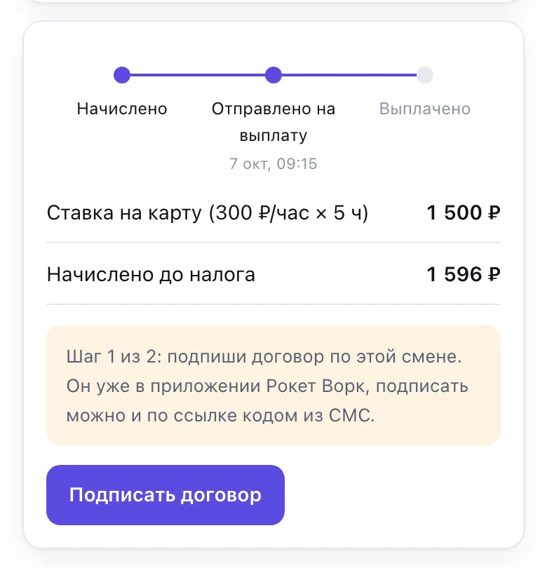 Шаг 1 из 2: подписать договор по смене